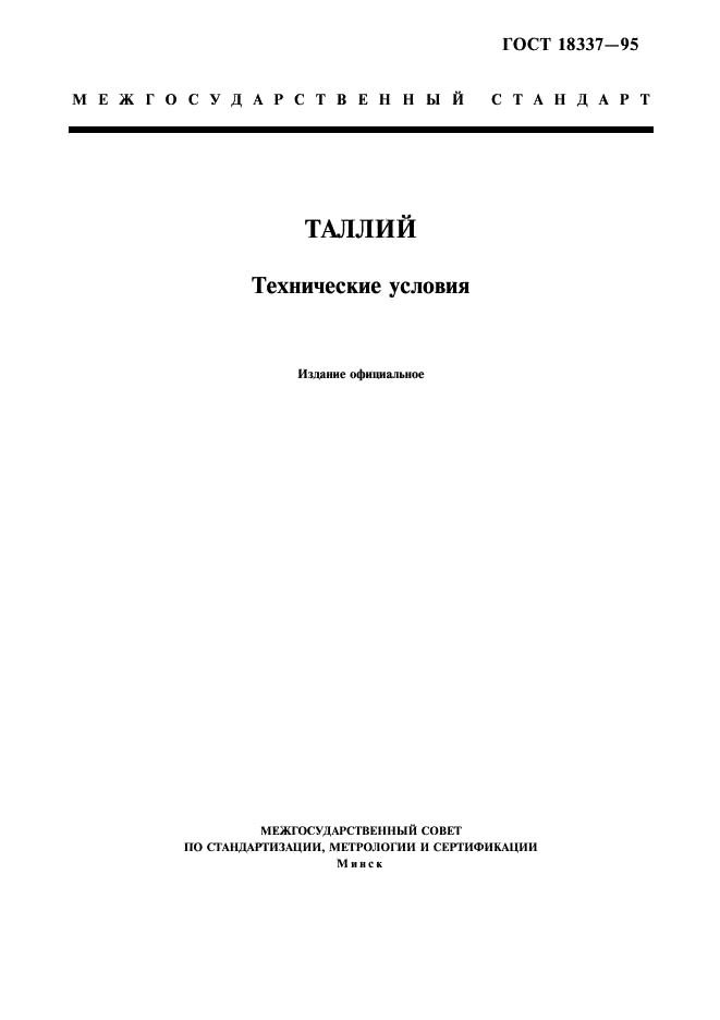 ГОСТ 18337-95  Таллий. Технические условия (фото 1 из 11)