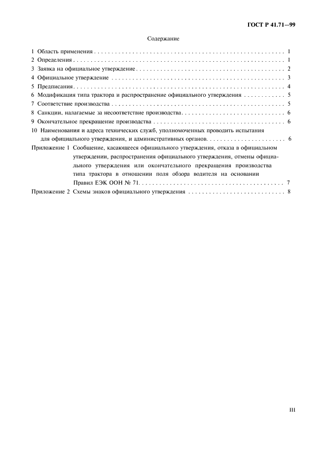 ГОСТ Р 41.71-99 Единообразные предписания, касающиеся официального утверждения сельскохозяйственных тракторов в отношении поля обзора водителя (фото 3 из 11)