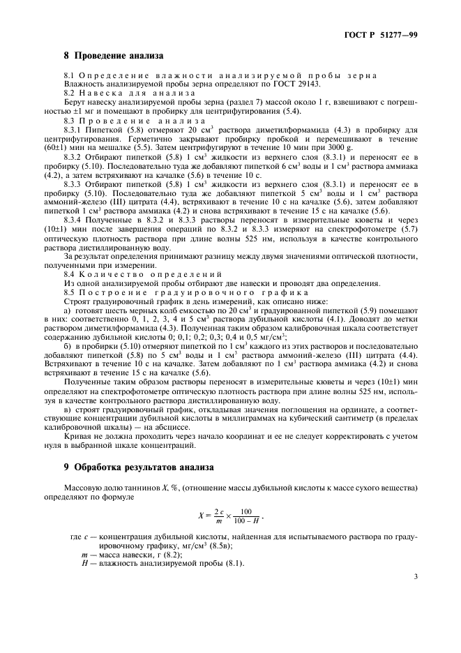 ГОСТ Р 51277-99 Сорго. Метод определения содержания таннинов (фото 5 из 8)