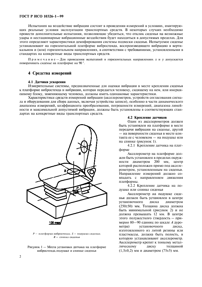 ГОСТ Р ИСО 10326-1-99 Вибрация. Оценка вибрации сидений транспортных средств по результатам лабораторных испытаний. Часть 1. Общие требования (фото 6 из 12)