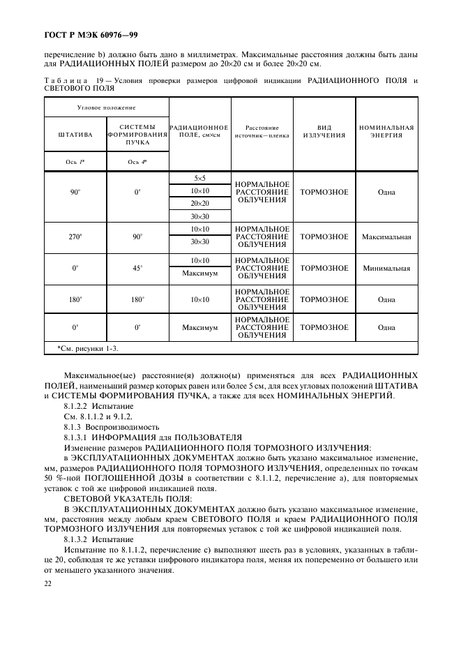 ГОСТ Р МЭК 60976-99 Изделия медицинские электрические. Медицинские ускорители электронов. Функциональные характеристики (фото 27 из 64)