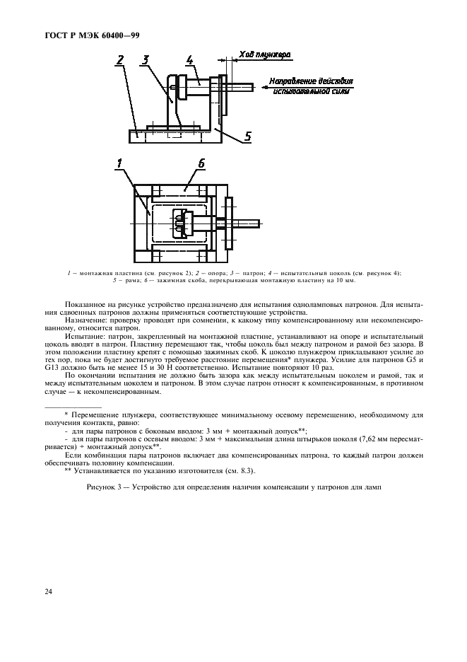 ГОСТ Р МЭК 60400-99 Патроны для трубчатых люминесцентных ламп и стартеров (фото 27 из 58)