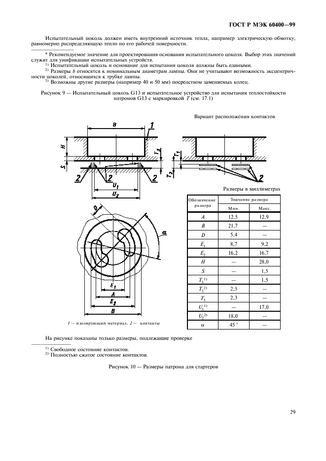 ГОСТ Р МЭК 60400-99 Патроны для трубчатых люминесцентных ламп и стартеров (фото 32 из 58)