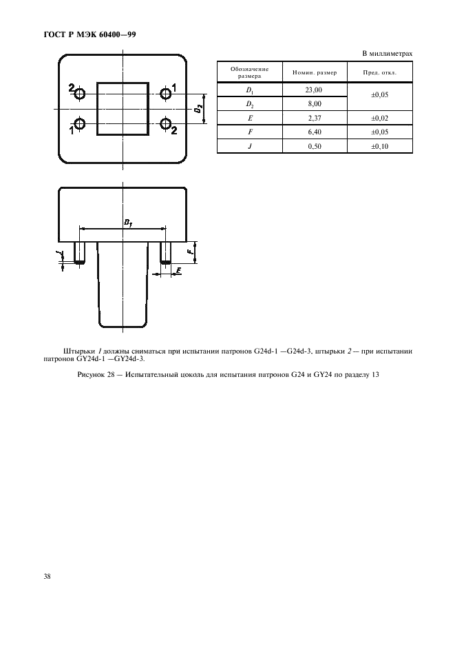 ГОСТ Р МЭК 60400-99 Патроны для трубчатых люминесцентных ламп и стартеров (фото 41 из 58)