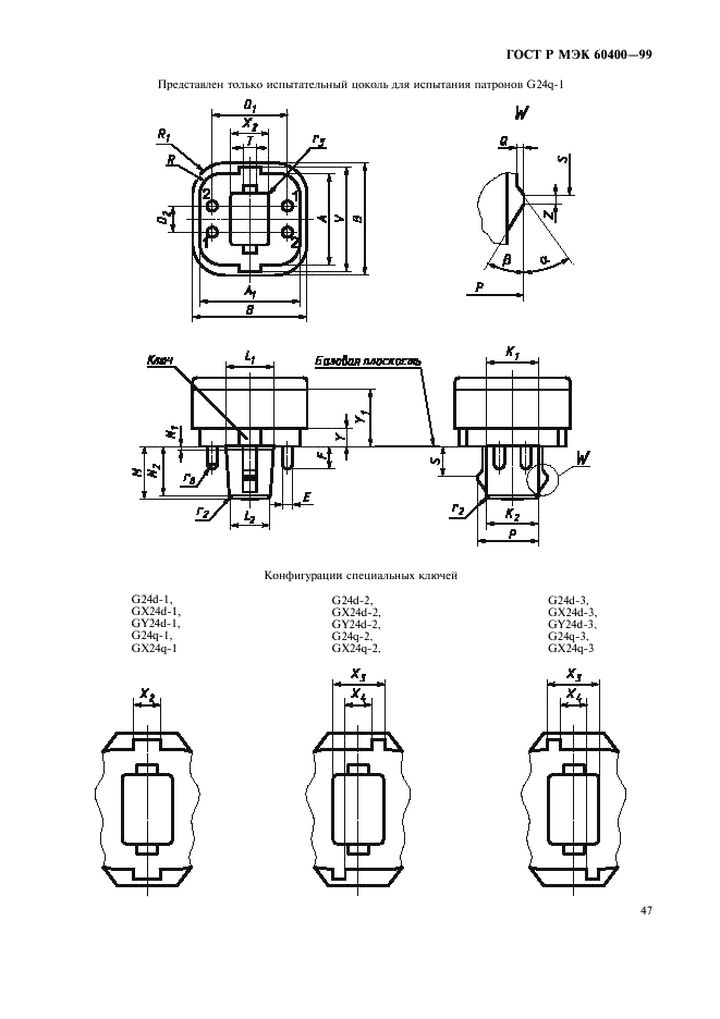 ГОСТ Р МЭК 60400-99 Патроны для трубчатых люминесцентных ламп и стартеров (фото 50 из 58)