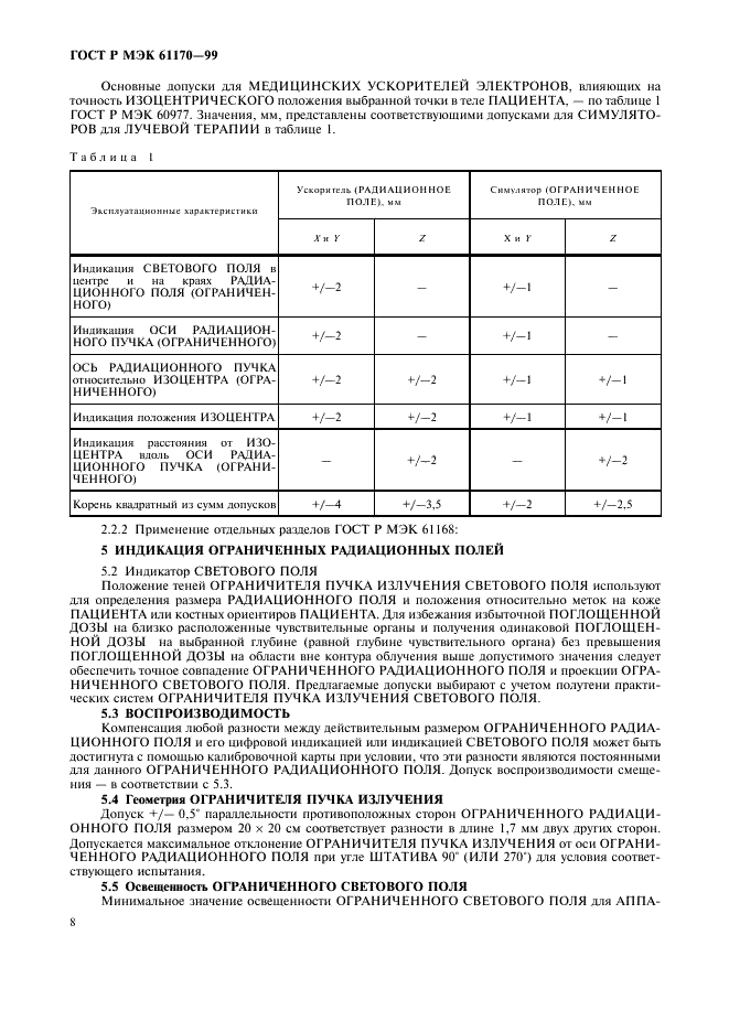 ГОСТ Р МЭК 61170-99 Симуляторы (имитаторы) для лучевой терапии. Руководство для проверки эксплуатационных характеристик (фото 12 из 16)