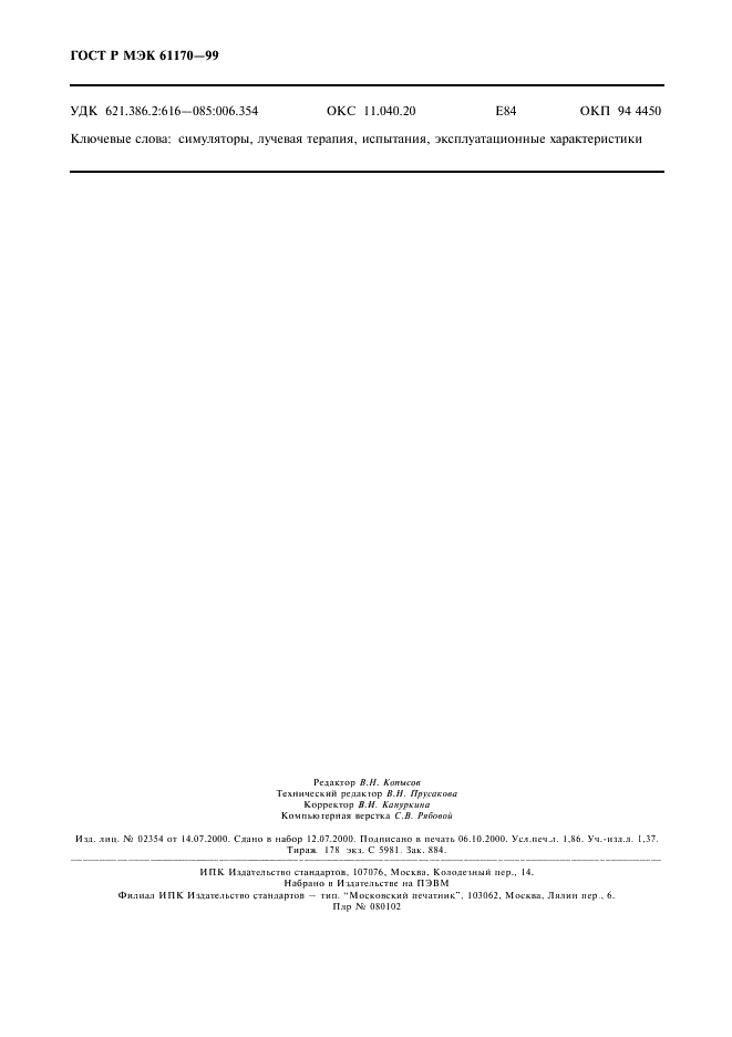ГОСТ Р МЭК 61170-99 Симуляторы (имитаторы) для лучевой терапии. Руководство для проверки эксплуатационных характеристик (фото 16 из 16)