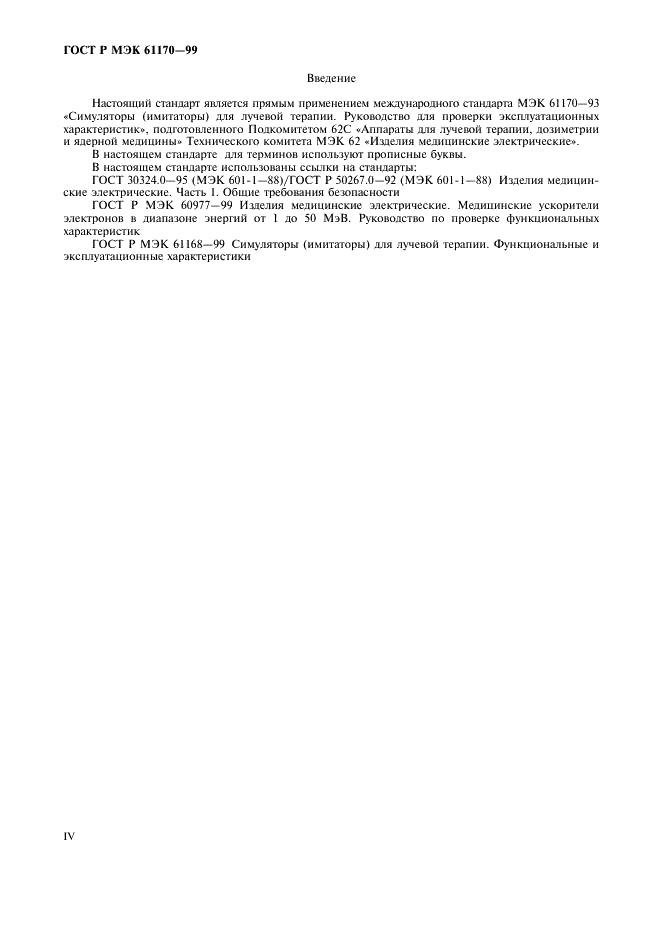ГОСТ Р МЭК 61170-99 Симуляторы (имитаторы) для лучевой терапии. Руководство для проверки эксплуатационных характеристик (фото 4 из 16)