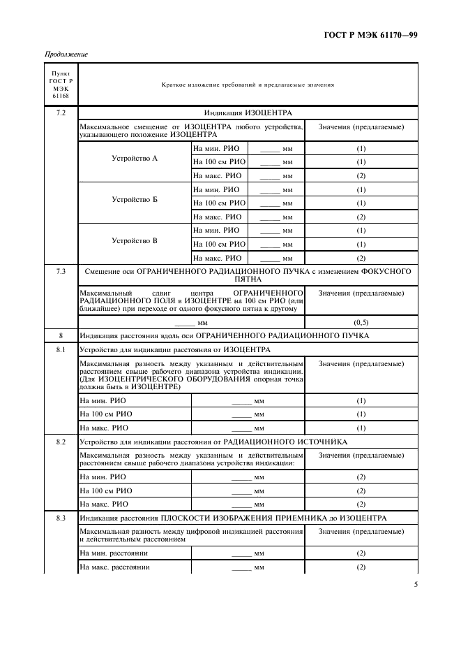 ГОСТ Р МЭК 61170-99 Симуляторы (имитаторы) для лучевой терапии. Руководство для проверки эксплуатационных характеристик (фото 9 из 16)