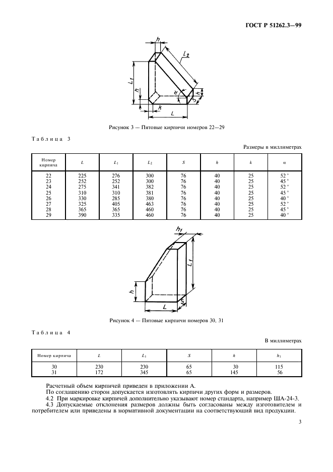 ГОСТ Р 51262.3-99 Изделия огнеупорные пятовые общего назначения. Форма и размеры (фото 6 из 7)
