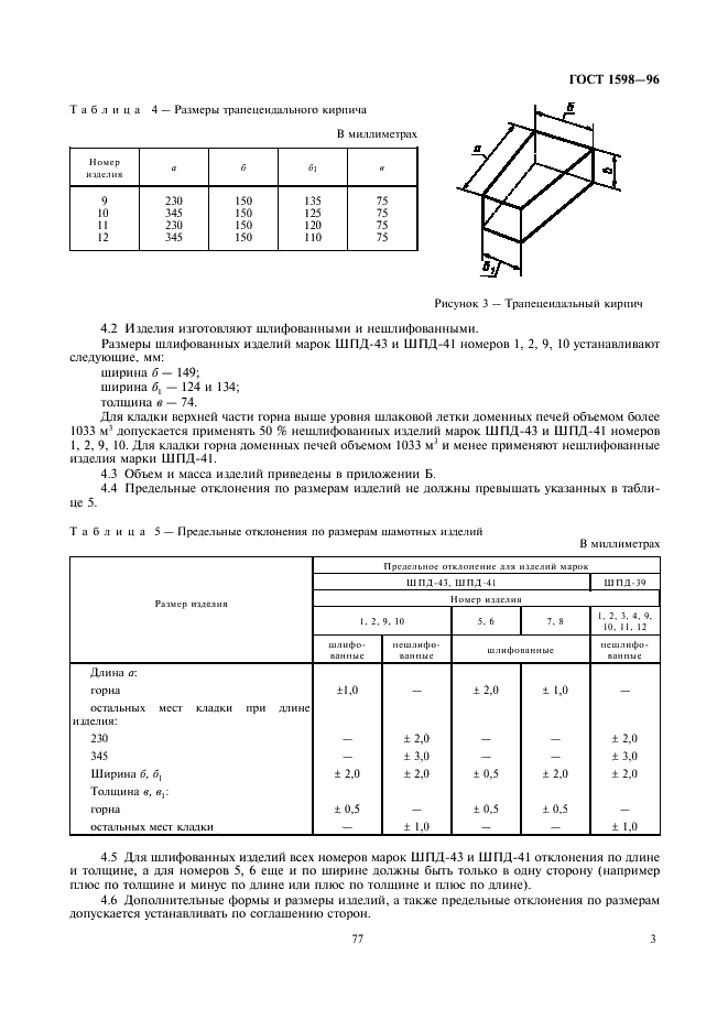 ГОСТ 1598-96 Изделия огнеупорные шамотные для кладки доменных печей. Технические условия (фото 5 из 9)