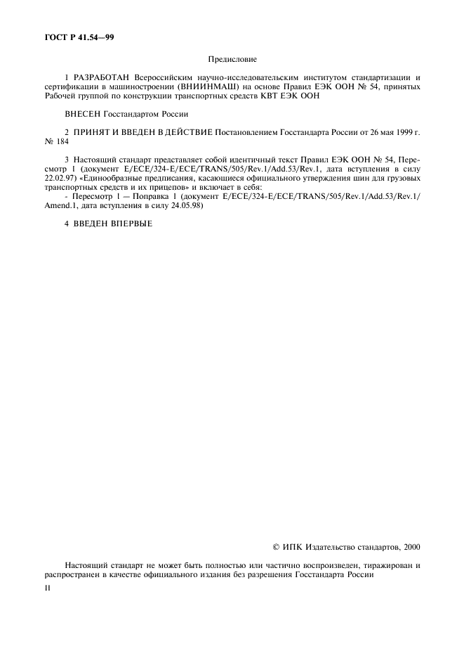ГОСТ Р 41.54-99 Единообразные предписания, касающиеся официального утверждения пневматических шин для грузовых транспортных средств и их прицепов (фото 2 из 32)