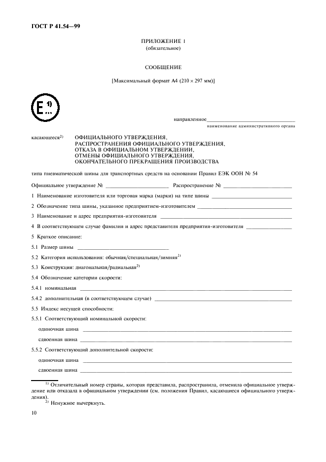 ГОСТ Р 41.54-99 Единообразные предписания, касающиеся официального утверждения пневматических шин для грузовых транспортных средств и их прицепов (фото 14 из 32)