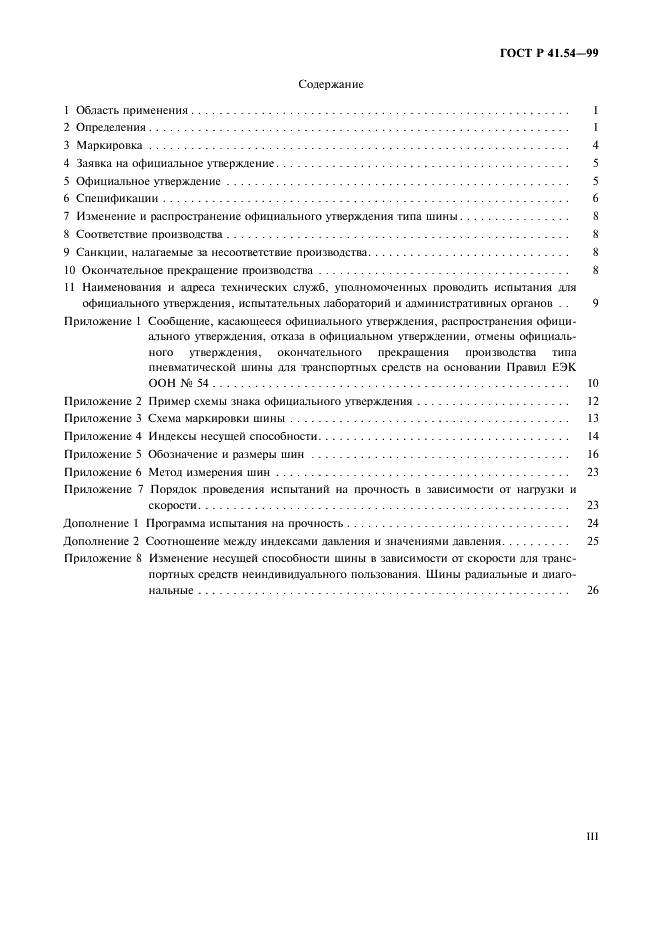 ГОСТ Р 41.54-99 Единообразные предписания, касающиеся официального утверждения пневматических шин для грузовых транспортных средств и их прицепов (фото 3 из 32)