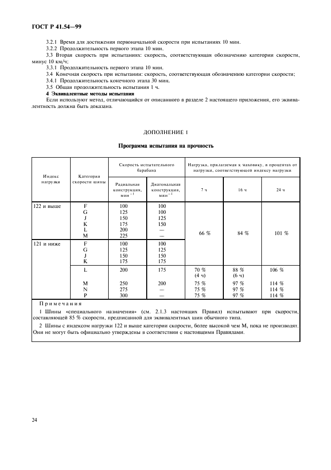 ГОСТ Р 41.54-99 Единообразные предписания, касающиеся официального утверждения пневматических шин для грузовых транспортных средств и их прицепов (фото 28 из 32)
