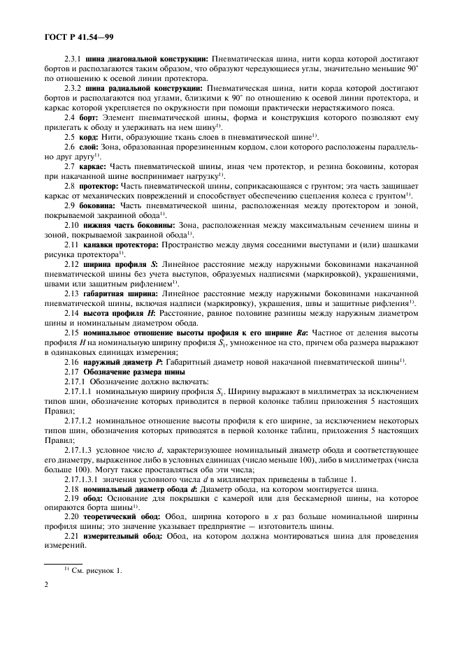ГОСТ Р 41.54-99 Единообразные предписания, касающиеся официального утверждения пневматических шин для грузовых транспортных средств и их прицепов (фото 6 из 32)