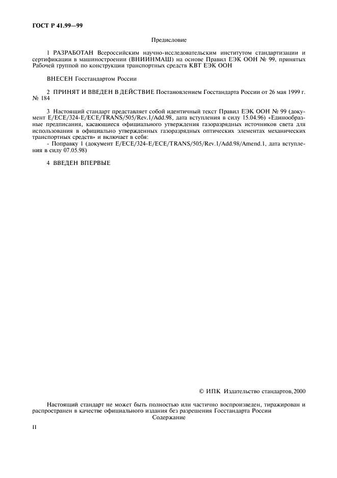 ГОСТ Р 41.99-99 Единообразные предписания, касающиеся официального утверждения газоразрядных источников света для использования в официально утвержденных газоразрядных оптических элементах механических транспортных средств (фото 2 из 27)