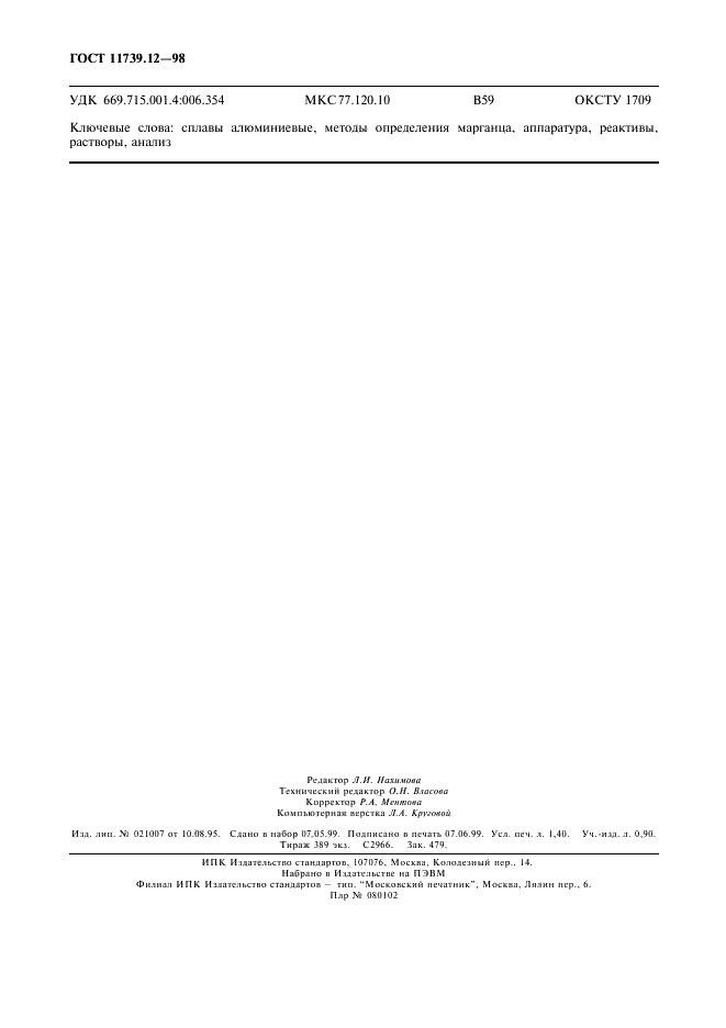 ГОСТ 11739.12-98 Сплавы алюминиевые литейные и деформируемые. Методы определения марганца (фото 11 из 11)