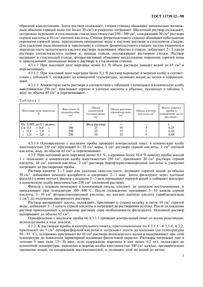 ГОСТ 11739.12-98 Сплавы алюминиевые литейные и деформируемые. Методы определения марганца (фото 6 из 11)