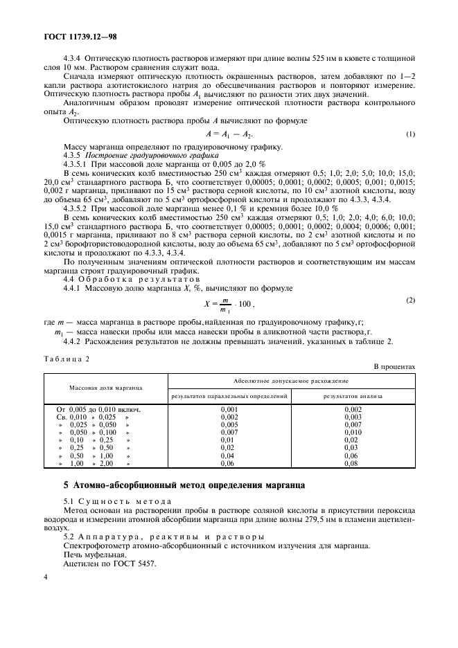 ГОСТ 11739.12-98 Сплавы алюминиевые литейные и деформируемые. Методы определения марганца (фото 7 из 11)