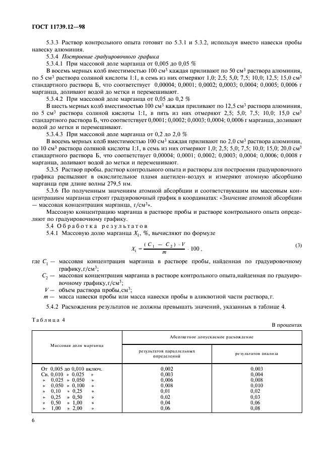 ГОСТ 11739.12-98 Сплавы алюминиевые литейные и деформируемые. Методы определения марганца (фото 9 из 11)
