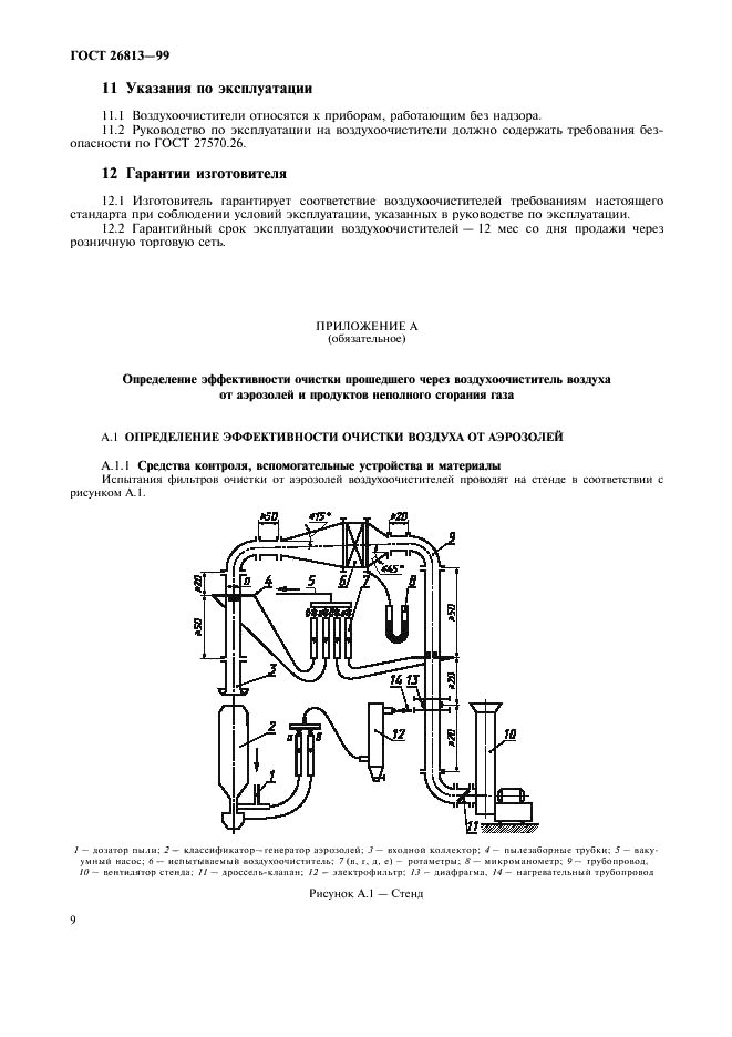 ГОСТ 26813-99 Воздухоочистители для кухонь электрические бытовые. Общие технические условия (фото 12 из 28)