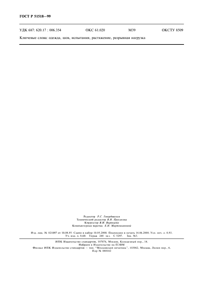 ГОСТ Р 51518-99 Изделия швейные. Метод определения максимальной разрывной нагрузки шва захватом пробы при растяжении (фото 8 из 8)