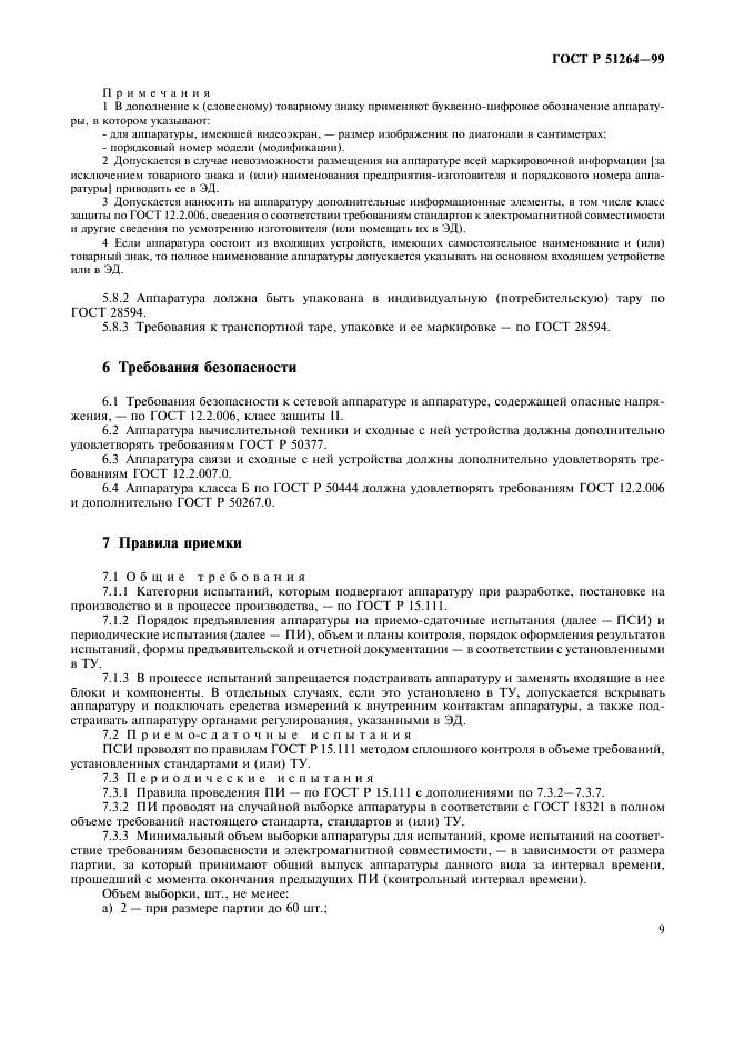 ГОСТ Р 51264-99 Средства связи, информатики и сигнализации реабилитационные электронные. Общие технические условия (фото 12 из 31)
