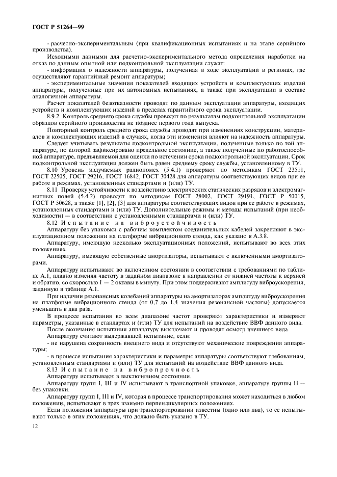 ГОСТ Р 51264-99 Средства связи, информатики и сигнализации реабилитационные электронные. Общие технические условия (фото 15 из 31)