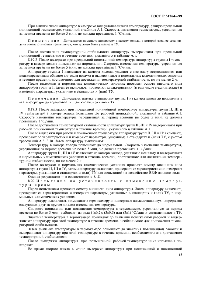 ГОСТ Р 51264-99 Средства связи, информатики и сигнализации реабилитационные электронные. Общие технические условия (фото 18 из 31)
