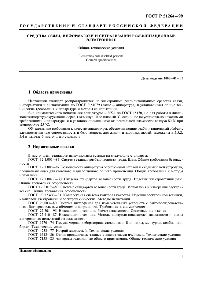 ГОСТ Р 51264-99 Средства связи, информатики и сигнализации реабилитационные электронные. Общие технические условия (фото 4 из 31)