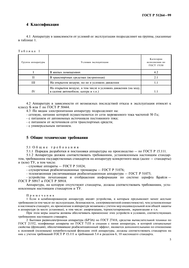 ГОСТ Р 51264-99 Средства связи, информатики и сигнализации реабилитационные электронные. Общие технические условия (фото 8 из 31)