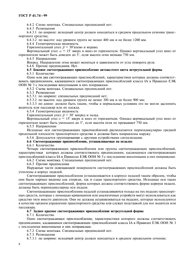 ГОСТ Р 41.74-99 Единообразные предписания, касающиеся официального утверждения мопедов в отношении установки устройств освещения и световой сигнализации (фото 11 из 23)