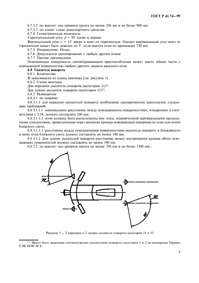 ГОСТ Р 41.74-99 Единообразные предписания, касающиеся официального утверждения мопедов в отношении установки устройств освещения и световой сигнализации (фото 12 из 23)