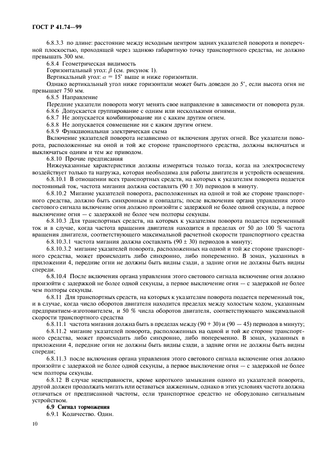 ГОСТ Р 41.74-99 Единообразные предписания, касающиеся официального утверждения мопедов в отношении установки устройств освещения и световой сигнализации (фото 13 из 23)