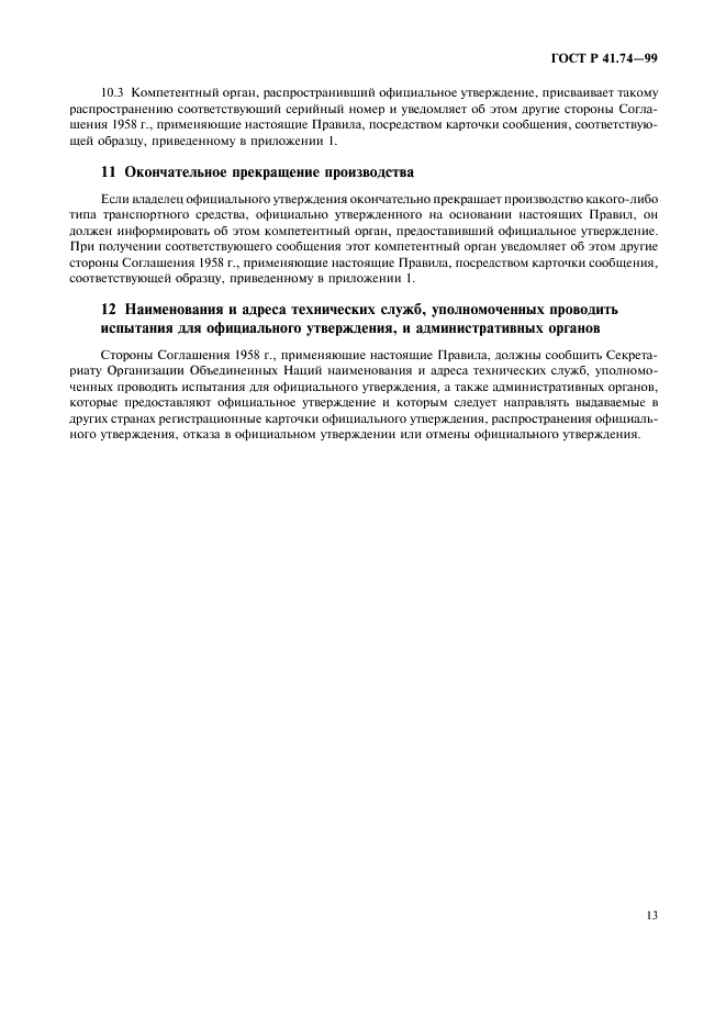 ГОСТ Р 41.74-99 Единообразные предписания, касающиеся официального утверждения мопедов в отношении установки устройств освещения и световой сигнализации (фото 16 из 23)