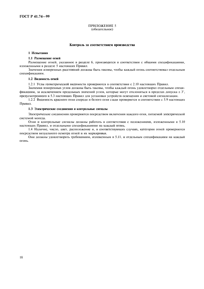 ГОСТ Р 41.74-99 Единообразные предписания, касающиеся официального утверждения мопедов в отношении установки устройств освещения и световой сигнализации (фото 21 из 23)