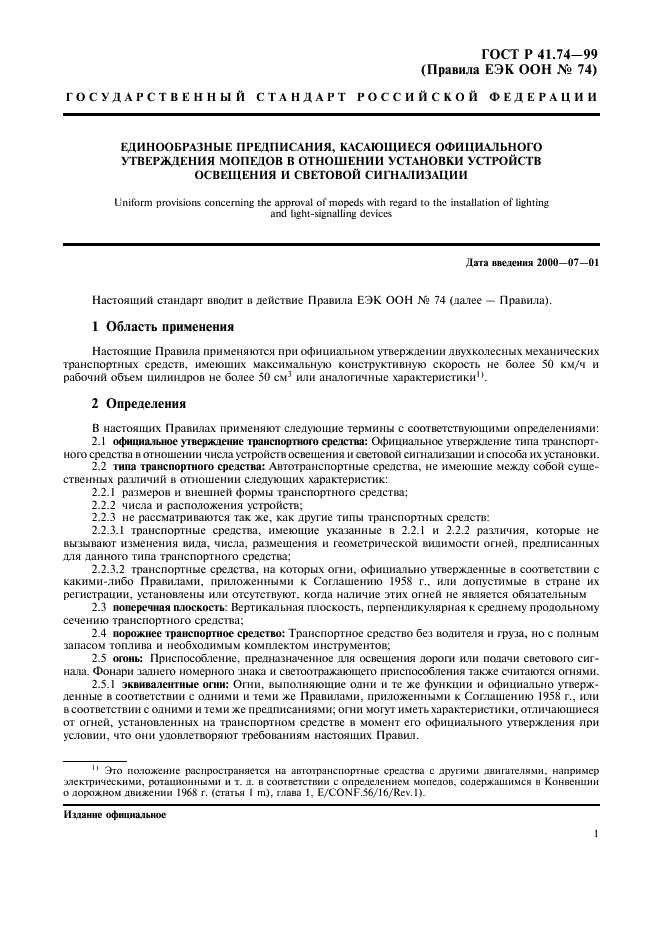 ГОСТ Р 41.74-99 Единообразные предписания, касающиеся официального утверждения мопедов в отношении установки устройств освещения и световой сигнализации (фото 4 из 23)