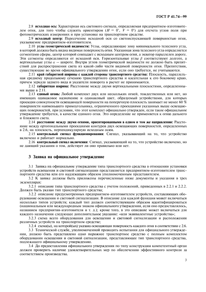 ГОСТ Р 41.74-99 Единообразные предписания, касающиеся официального утверждения мопедов в отношении установки устройств освещения и световой сигнализации (фото 6 из 23)