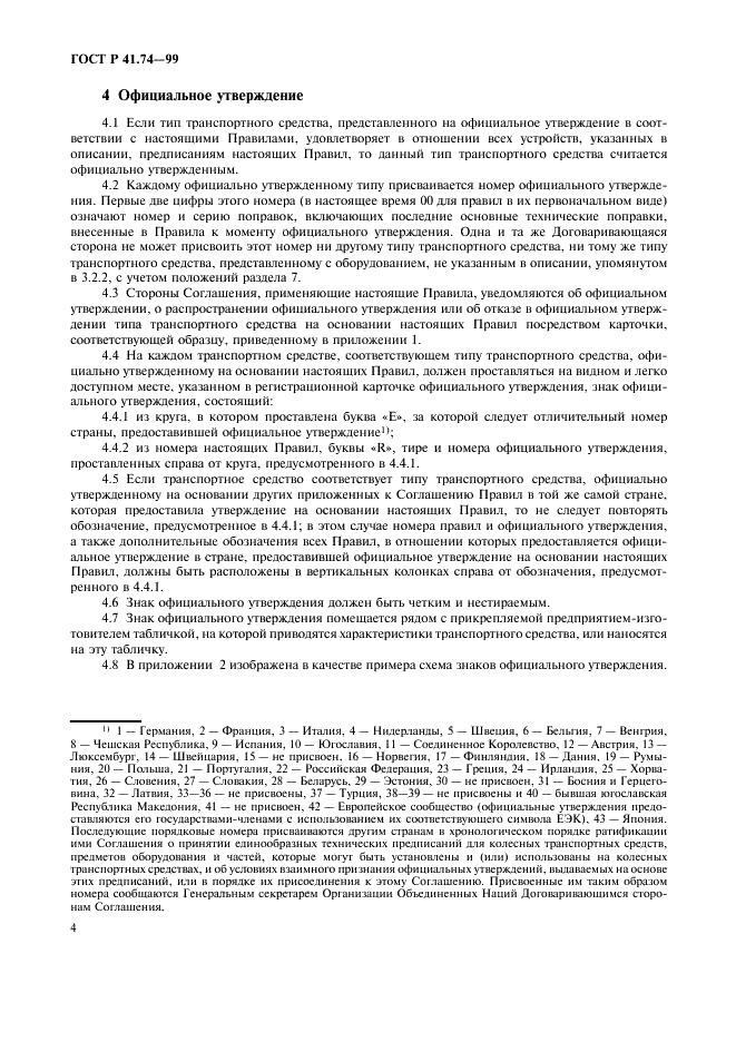 ГОСТ Р 41.74-99 Единообразные предписания, касающиеся официального утверждения мопедов в отношении установки устройств освещения и световой сигнализации (фото 7 из 23)