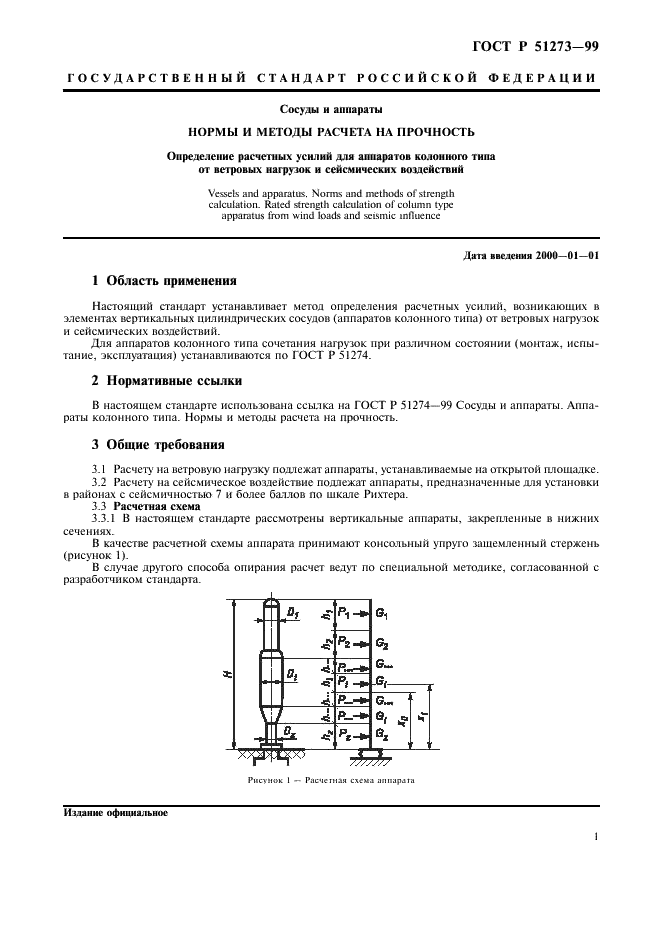 ГОСТ Р 51273-99 Сосуды и аппараты. Нормы и методы расчета на прочность. Определение расчетных усилий для аппаратов колонного типа от ветровых нагрузок и сейсмических воздействий (фото 4 из 16)