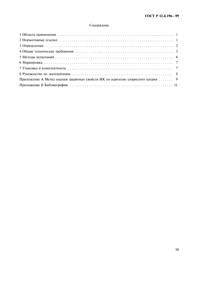 ГОСТ Р 12.4.196-99 Система стандартов безопасности труда. Костюмы изолирующие. Общие технические требования и методы испытаний (фото 3 из 16)