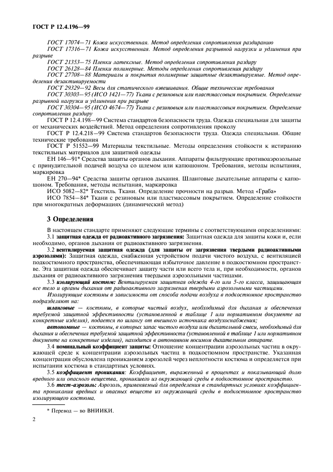ГОСТ Р 12.4.196-99 Система стандартов безопасности труда. Костюмы изолирующие. Общие технические требования и методы испытаний (фото 6 из 16)