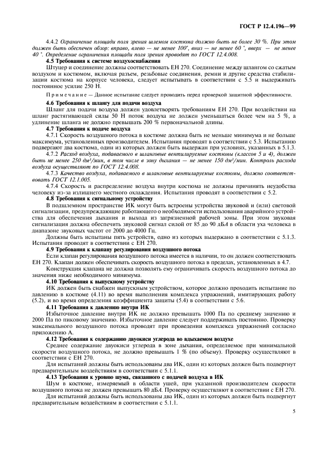 ГОСТ Р 12.4.196-99 Система стандартов безопасности труда. Костюмы изолирующие. Общие технические требования и методы испытаний (фото 9 из 16)