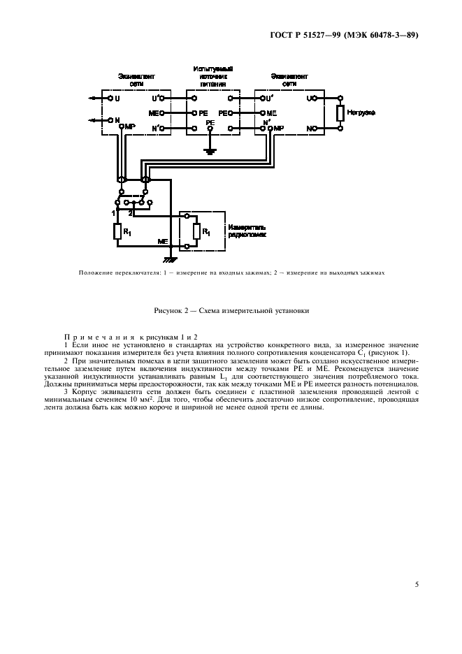 ГОСТ Р 51527-99 Совместимость технических средств электромагнитная. Стабилизированные источники питания постоянного тока. Кондуктивные электромагнитные помехи. Нормы и методы испытаний (фото 7 из 8)