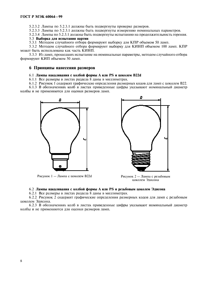 ГОСТ Р МЭК 60064-99 Лампы накаливания вольфрамовые. Для бытового и аналогичного общего освещения. Эксплуатационные требования (фото 11 из 73)