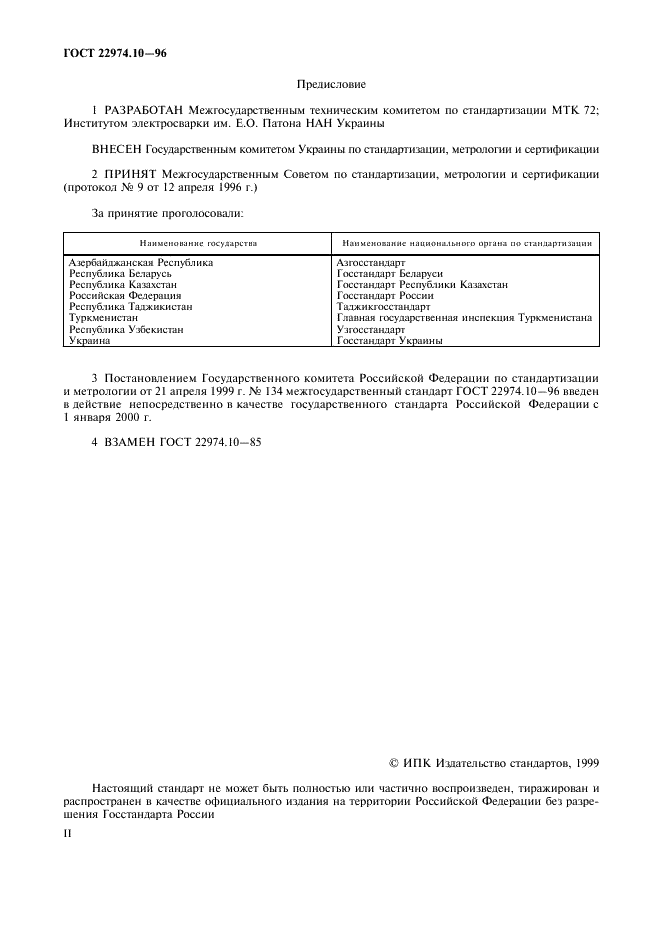 ГОСТ 22974.10-96 Флюсы сварочные плавленые. Методы определения оксида натрия и оксида калия (фото 2 из 7)