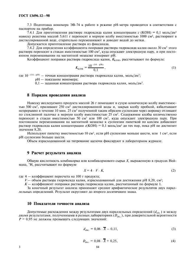ГОСТ 13496.12-98 Комбикорма, комбикормовое сырье. Метод определения общей кислотности (фото 6 из 7)