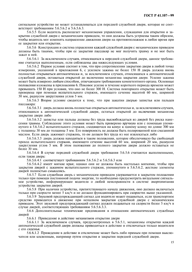 ГОСТ Р 41.107-99 Единообразные предписания, касающиеся официального утверждения двухэтажных пассажирских транспортных средств большой вместимости в отношении общей конструкции (фото 18 из 49)