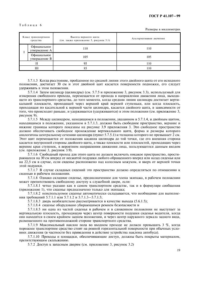 ГОСТ Р 41.107-99 Единообразные предписания, касающиеся официального утверждения двухэтажных пассажирских транспортных средств большой вместимости в отношении общей конструкции (фото 22 из 49)
